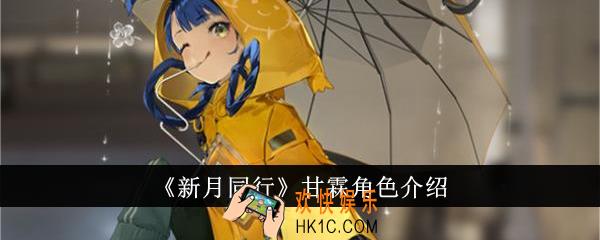 新月同行甘霖怎么样