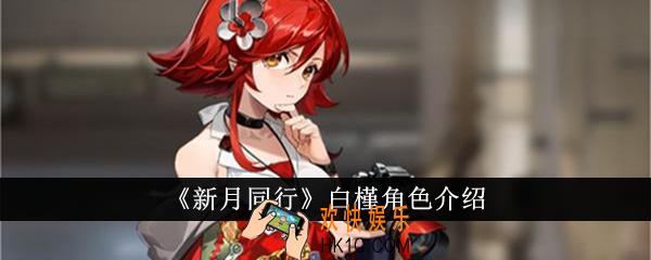 新月同行白槿怎么样