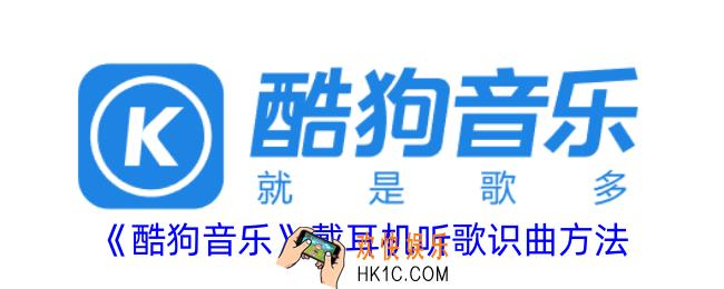 酷狗音乐戴耳机怎么听歌识曲