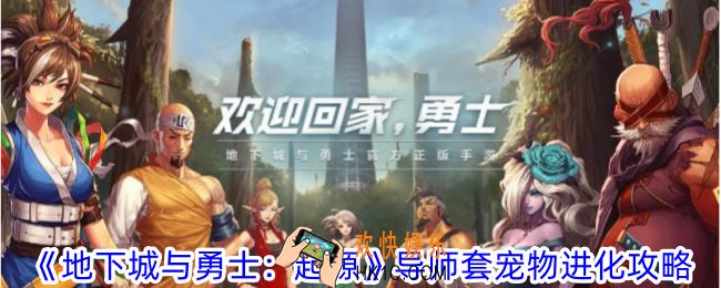 地下城与勇士起源称号导师套宠物能进化吗