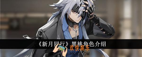 新月同行黑桃怎么样