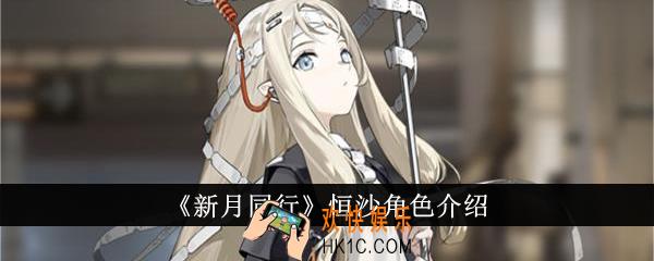 新月同行恒沙怎么样