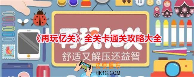 再玩亿关游戏攻略大全