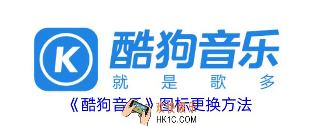 酷狗音乐图标怎么换