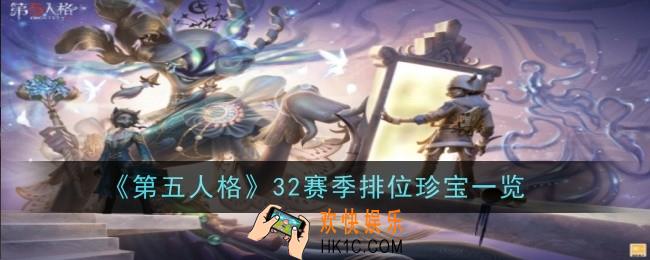 第五人格 三十二赛季排位珍宝有哪些