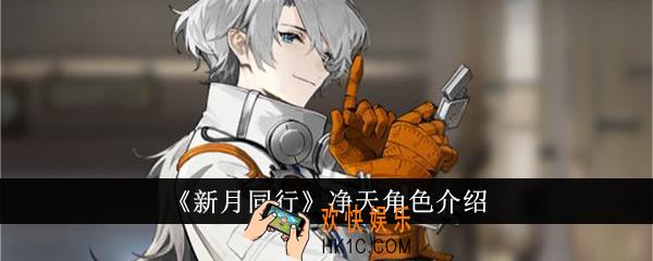 新月同行净天角色怎么样