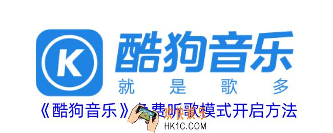 酷狗音乐免费听歌模式怎么开启