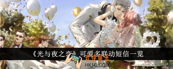 光与夜之恋可爱多联动短信是什么