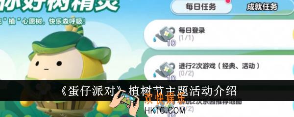 蛋仔派对植树节主题活动有哪些
