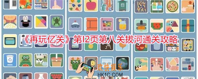 再玩亿关第I2页第八关拔河怎么过