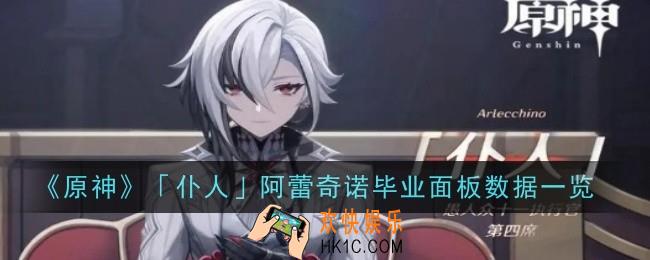 原神仆人阿蕾奇诺毕业面板数据是什么