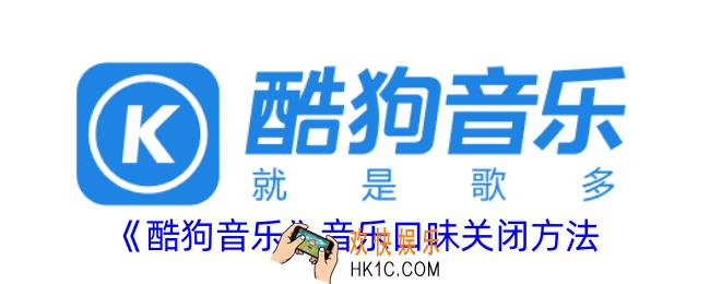 酷狗音乐音乐口味怎么关