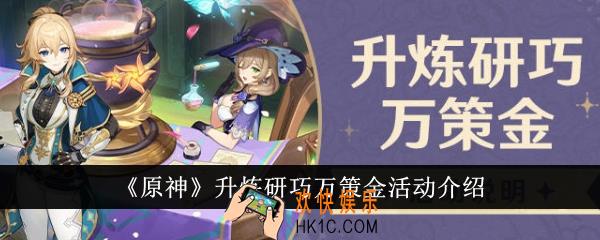 原神升炼研巧万策金活动有哪些