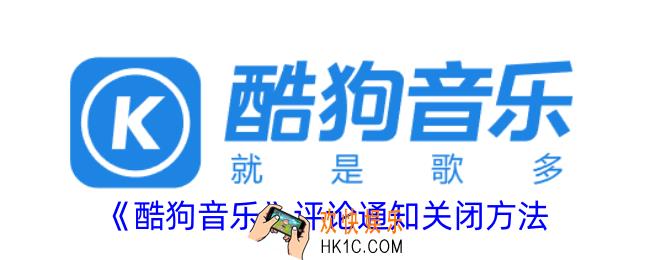酷狗音乐评论提醒怎么关闭