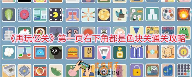 再玩亿关第一页右下角都是色块关怎么过