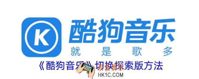 酷狗音乐怎么切换探索版