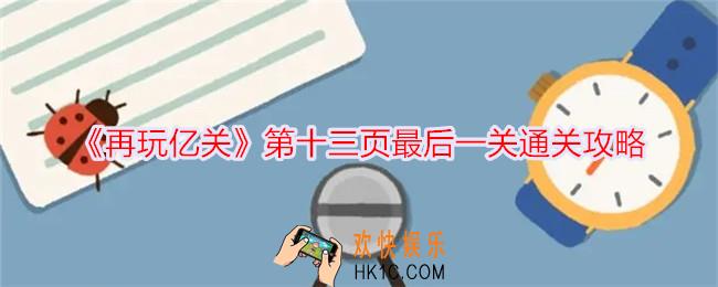 再玩亿关第十三页最后一关怎么过