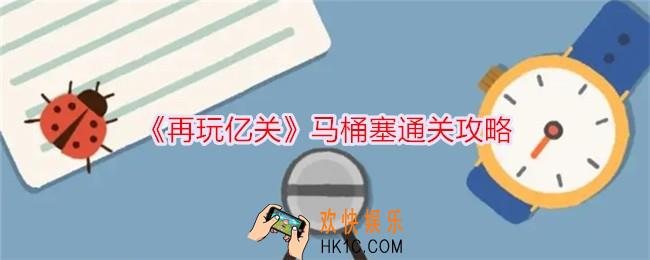 再玩亿关马桶塞怎么过