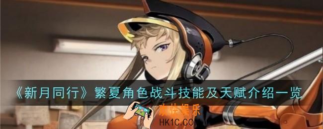 新月同行繁夏怎么样