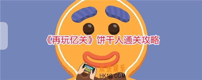 再玩亿关饼干人怎么过