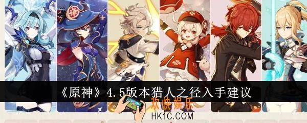 原神4.5版本猎人之径值得入手吗