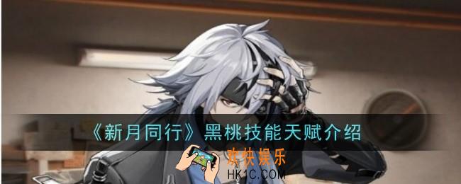新月同行黑桃技能天赋是什么