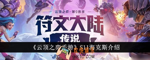 云顶之弈手游S11海克斯怎么样