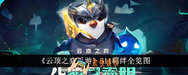云顶之弈手游S11羁绊有哪些