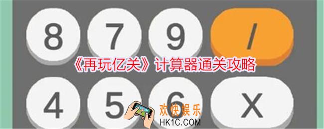 再玩亿关计算器怎么过