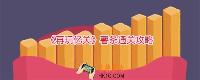 再玩亿关薯条怎么过