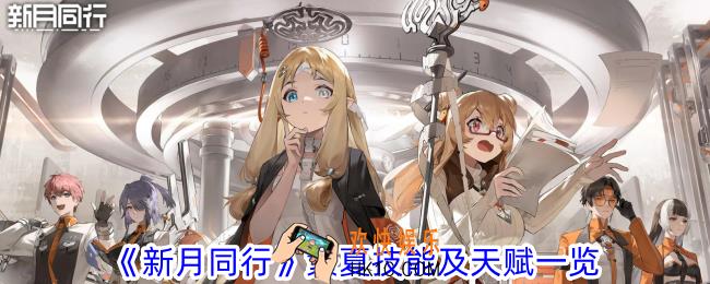新月同行繁夏技能及天赋怎么样