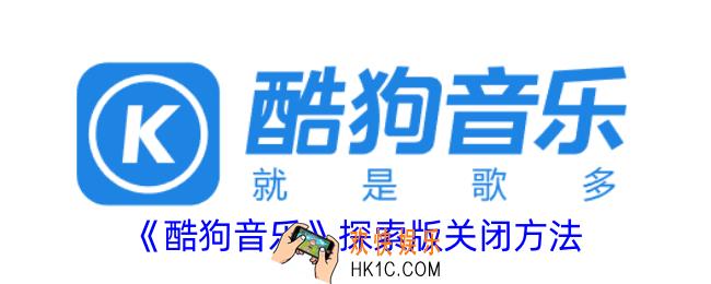 酷狗音乐探索模式怎么关闭