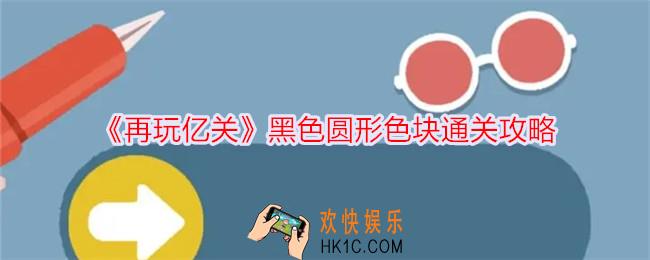 再玩亿关黑色圆形色块怎么过