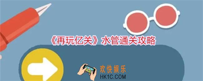 再玩亿关水管怎么过