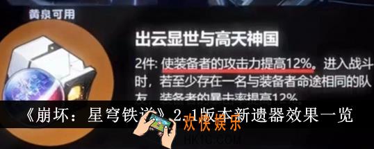 崩坏星穹铁道2.1版本新遗器效果怎么样