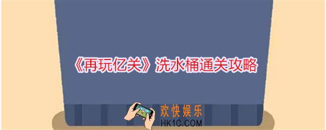 再玩亿关洗水桶怎么过