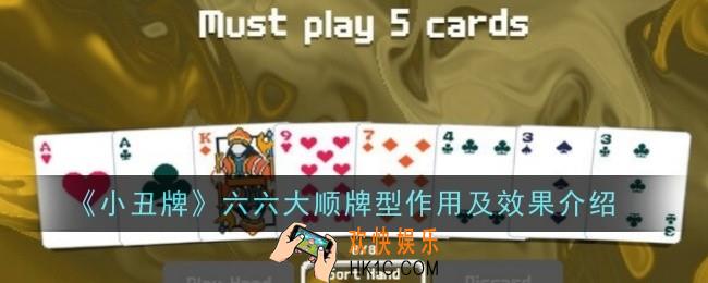 小丑牌六六大顺有什么用