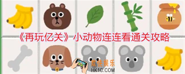 再玩亿关小动物连连看怎么过