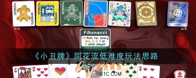 小丑牌同花流低难度怎么玩