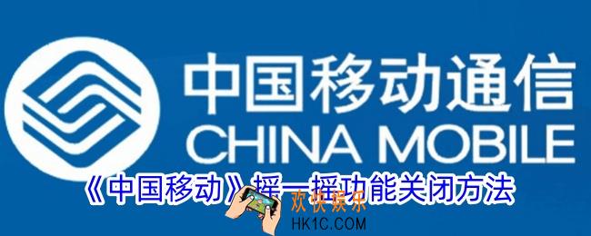 中国移动摇一摇怎么取消