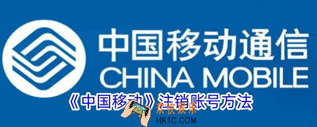 中国移动app怎么注销账号