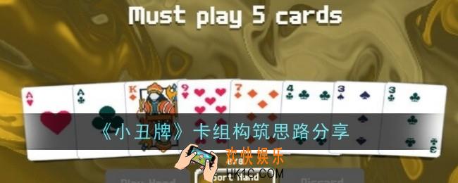 小丑牌卡组构筑思路是什么