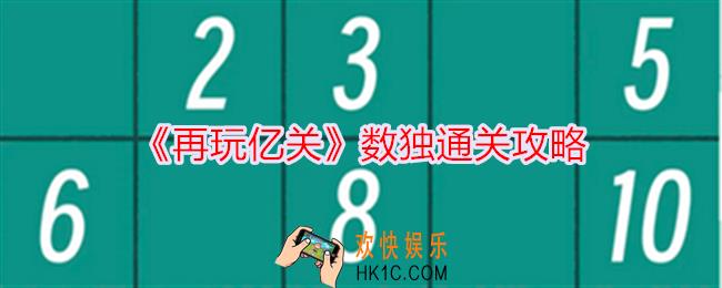 再玩亿关数独怎么过