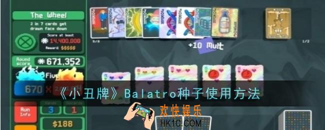 小丑牌Balatro种子怎么使用