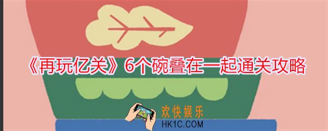 再玩亿关6个碗怎么过
