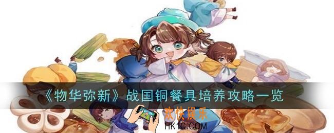 物华弥新战国铜餐具怎么样