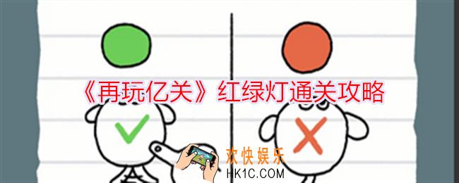 再玩亿关红绿灯怎么过