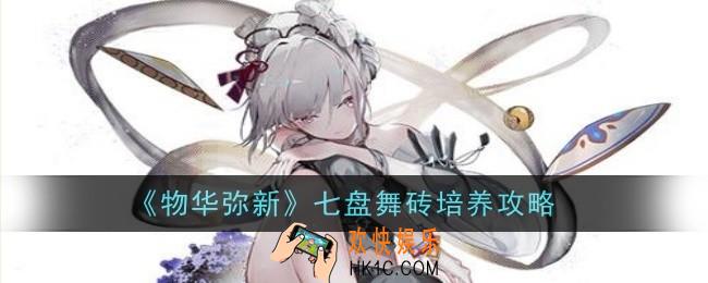 物华弥新七盘舞砖值得培养吗