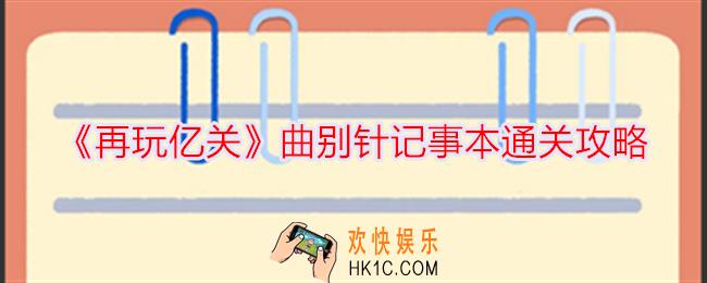 再玩亿关曲别针记事本怎么过