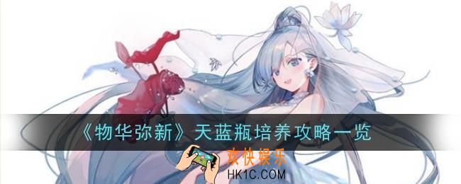 物华弥新天蓝瓶值得培养吗